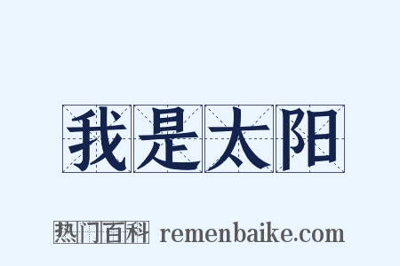 我是太阳是什么意思的图片
